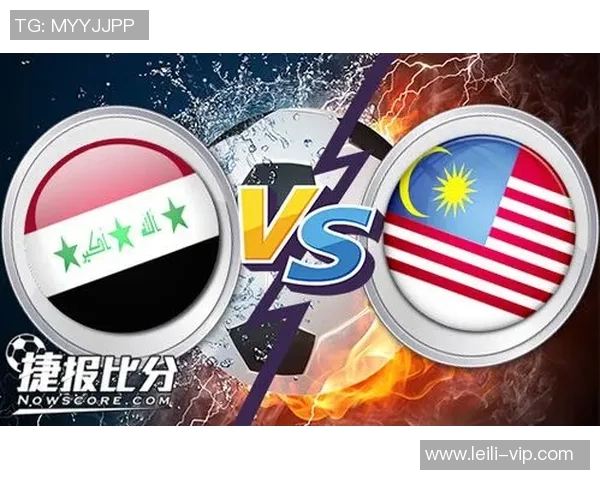 伊拉克与马来西亚足球赛精彩对决比分揭晓分析