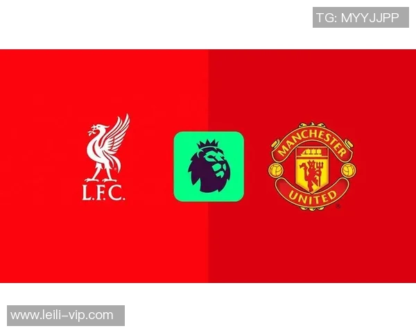 利物浦与曼联对决前瞻及预计比分分析，谁将赢得这场焦点战役