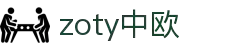 zoty中欧·(中国有限公司)官方网站
