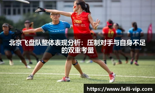 北京飞盘队整体表现分析：压制对手与自身不足的双重考量