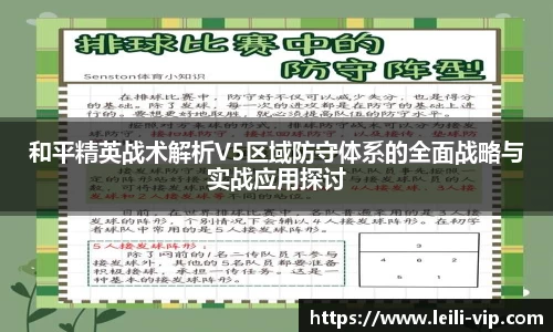 和平精英战术解析V5区域防守体系的全面战略与实战应用探讨