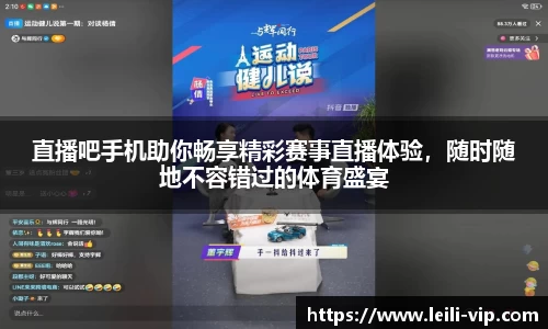 直播吧手机助你畅享精彩赛事直播体验，随时随地不容错过的体育盛宴
