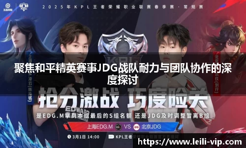 聚焦和平精英赛事JDG战队耐力与团队协作的深度探讨