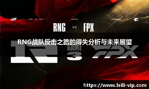 RNG战队反击之路的得失分析与未来展望