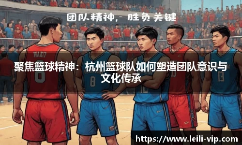 聚焦篮球精神：杭州篮球队如何塑造团队意识与文化传承