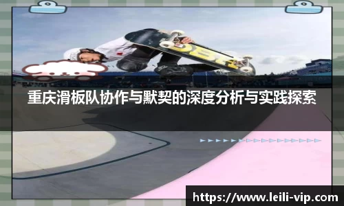 重庆滑板队协作与默契的深度分析与实践探索