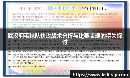 武汉羽毛球队快攻战术分析与比赛表现的得失探讨