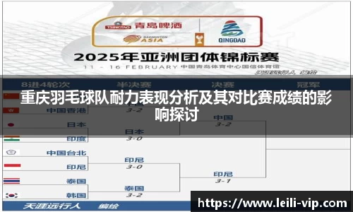 重庆羽毛球队耐力表现分析及其对比赛成绩的影响探讨