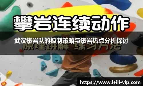 武汉攀岩队的控制策略与攀岩热点分析探讨