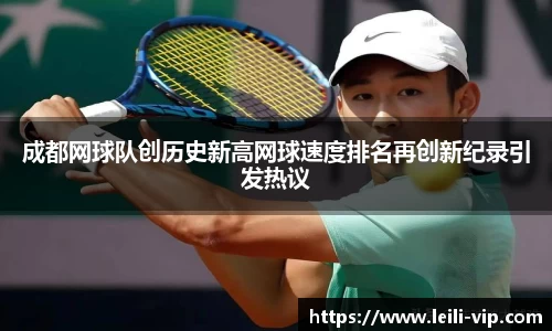 成都网球队创历史新高网球速度排名再创新纪录引发热议
