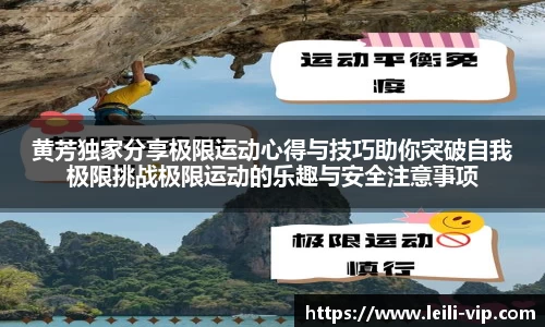 黄芳独家分享极限运动心得与技巧助你突破自我极限挑战极限运动的乐趣与安全注意事项