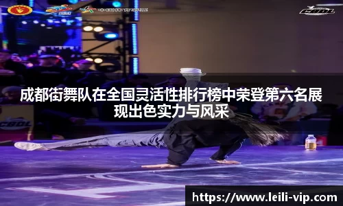 成都街舞队在全国灵活性排行榜中荣登第六名展现出色实力与风采