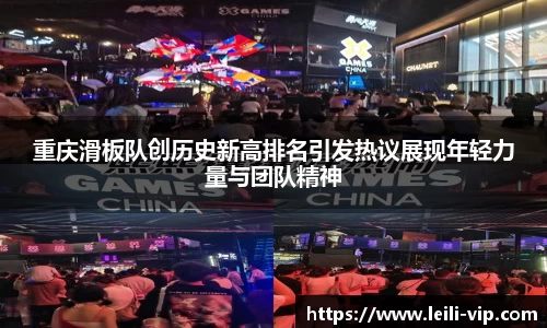 重庆滑板队创历史新高排名引发热议展现年轻力量与团队精神