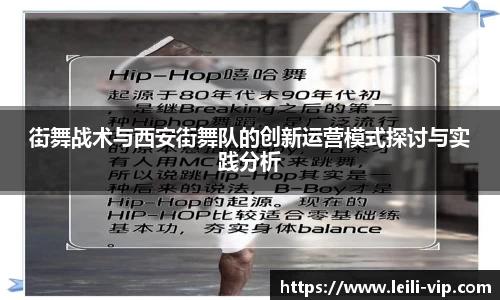 街舞战术与西安街舞队的创新运营模式探讨与实践分析