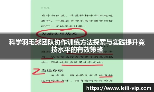 科学羽毛球团队协作训练方法探索与实践提升竞技水平的有效策略