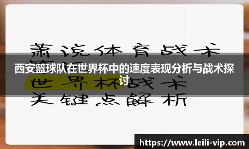 西安篮球队在世界杯中的速度表现分析与战术探讨