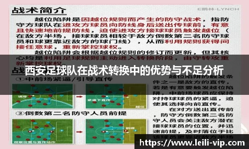 西安足球队在战术转换中的优势与不足分析