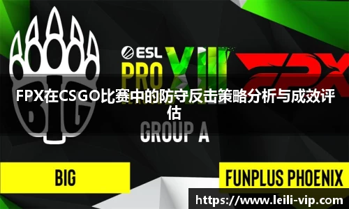 FPX在CSGO比赛中的防守反击策略分析与成效评估