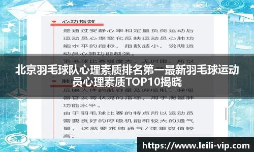北京羽毛球队心理素质排名第一最新羽毛球运动员心理素质TOP10揭晓