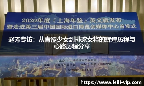 赵芳专访：从青涩少女到排球女将的辉煌历程与心路历程分享