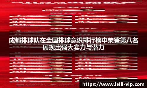 成都排球队在全国排球意识排行榜中荣登第八名展现出强大实力与潜力