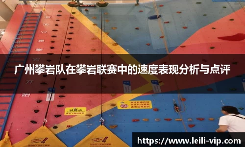 广州攀岩队在攀岩联赛中的速度表现分析与点评