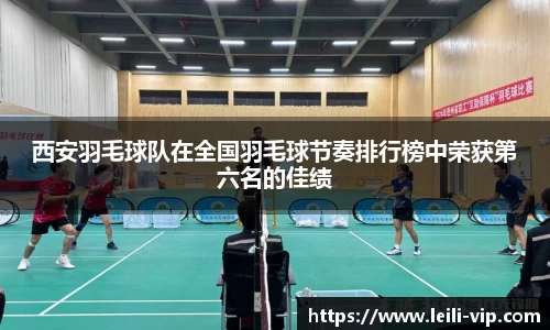 西安羽毛球队在全国羽毛球节奏排行榜中荣获第六名的佳绩