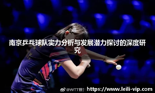 南京乒乓球队实力分析与发展潜力探讨的深度研究