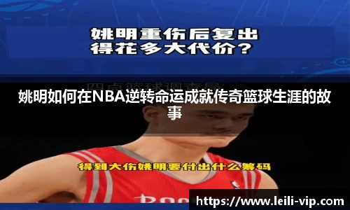 姚明如何在NBA逆转命运成就传奇篮球生涯的故事