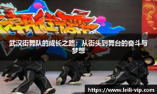 武汉街舞队的成长之路：从街头到舞台的奋斗与梦想