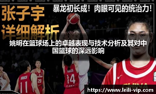 姚明在篮球场上的卓越表现与技术分析及其对中国篮球的深远影响