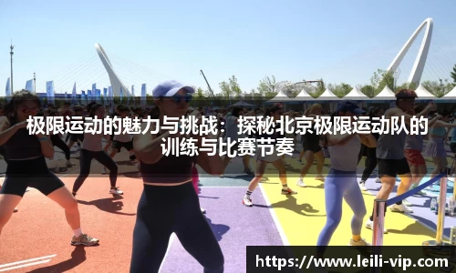极限运动的魅力与挑战：探秘北京极限运动队的训练与比赛节奏