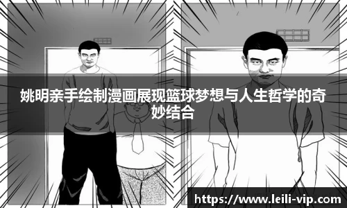 姚明亲手绘制漫画展现篮球梦想与人生哲学的奇妙结合