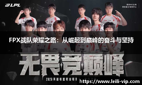 FPX战队荣耀之路：从崛起到巅峰的奋斗与坚持