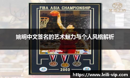 姚明中文签名的艺术魅力与个人风格解析