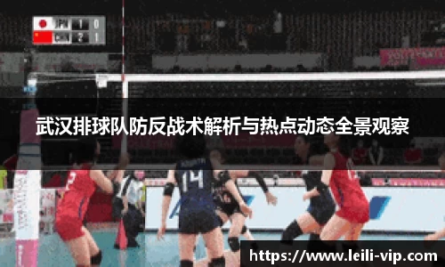 武汉排球队防反战术解析与热点动态全景观察