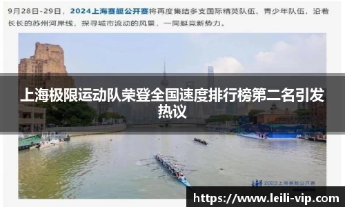 上海极限运动队荣登全国速度排行榜第二名引发热议