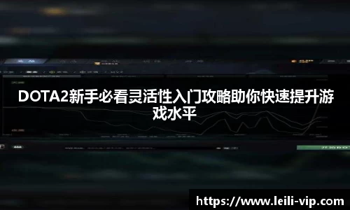 DOTA2新手必看灵活性入门攻略助你快速提升游戏水平