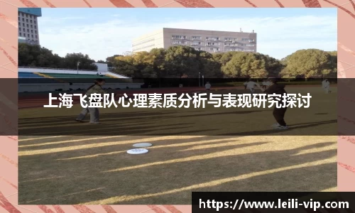 上海飞盘队心理素质分析与表现研究探讨