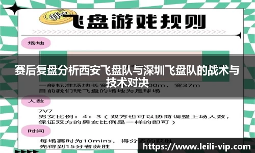 赛后复盘分析西安飞盘队与深圳飞盘队的战术与技术对决