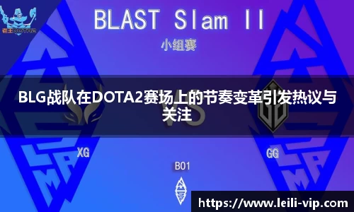 BLG战队在DOTA2赛场上的节奏变革引发热议与关注