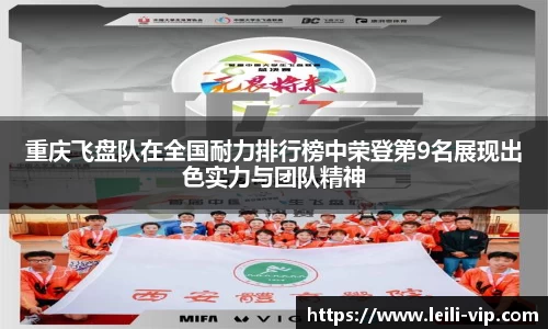 重庆飞盘队在全国耐力排行榜中荣登第9名展现出色实力与团队精神