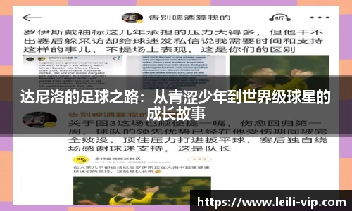达尼洛的足球之路：从青涩少年到世界级球星的成长故事