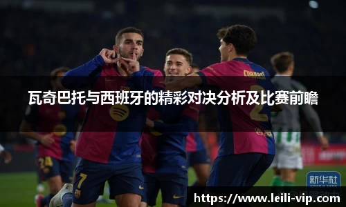 瓦奇巴托与西班牙的精彩对决分析及比赛前瞻