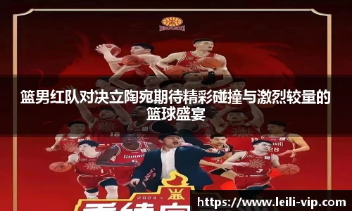 篮男红队对决立陶宛期待精彩碰撞与激烈较量的篮球盛宴