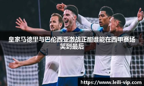 皇家马德里与巴伦西亚激战正酣谁能在西甲赛场笑到最后