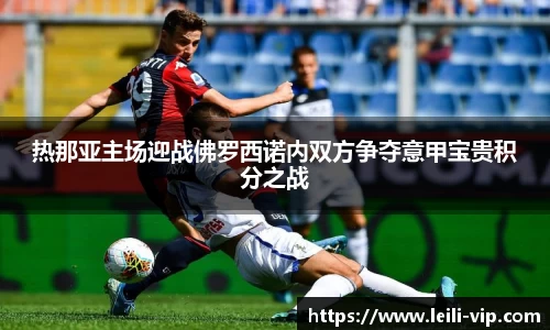 热那亚主场迎战佛罗西诺内双方争夺意甲宝贵积分之战
