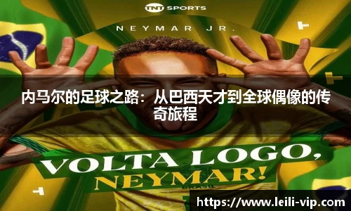 内马尔的足球之路：从巴西天才到全球偶像的传奇旅程