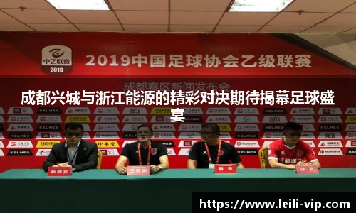 成都兴城与浙江能源的精彩对决期待揭幕足球盛宴