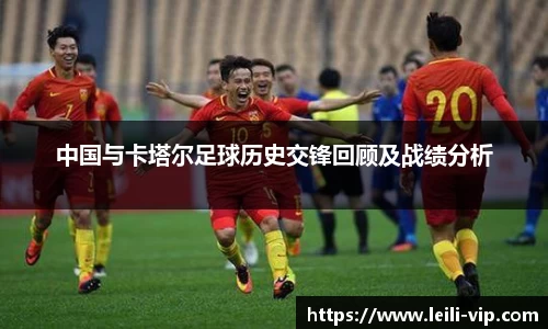 中国与卡塔尔足球历史交锋回顾及战绩分析